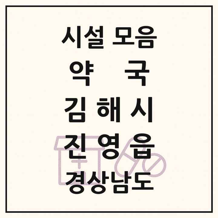 경상남도 김해시 진영읍 약국 목록